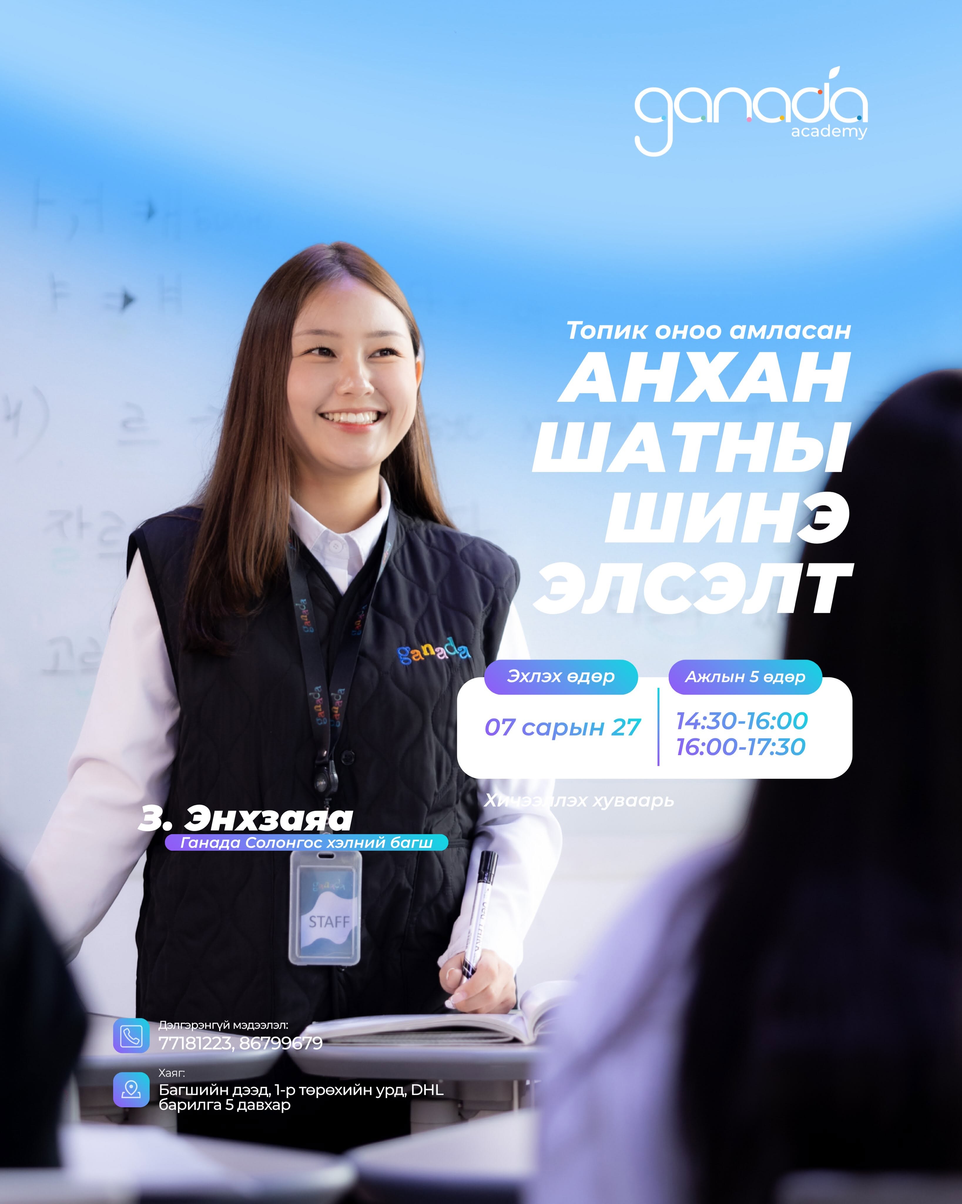 З.ЭНХЗАЯА багш