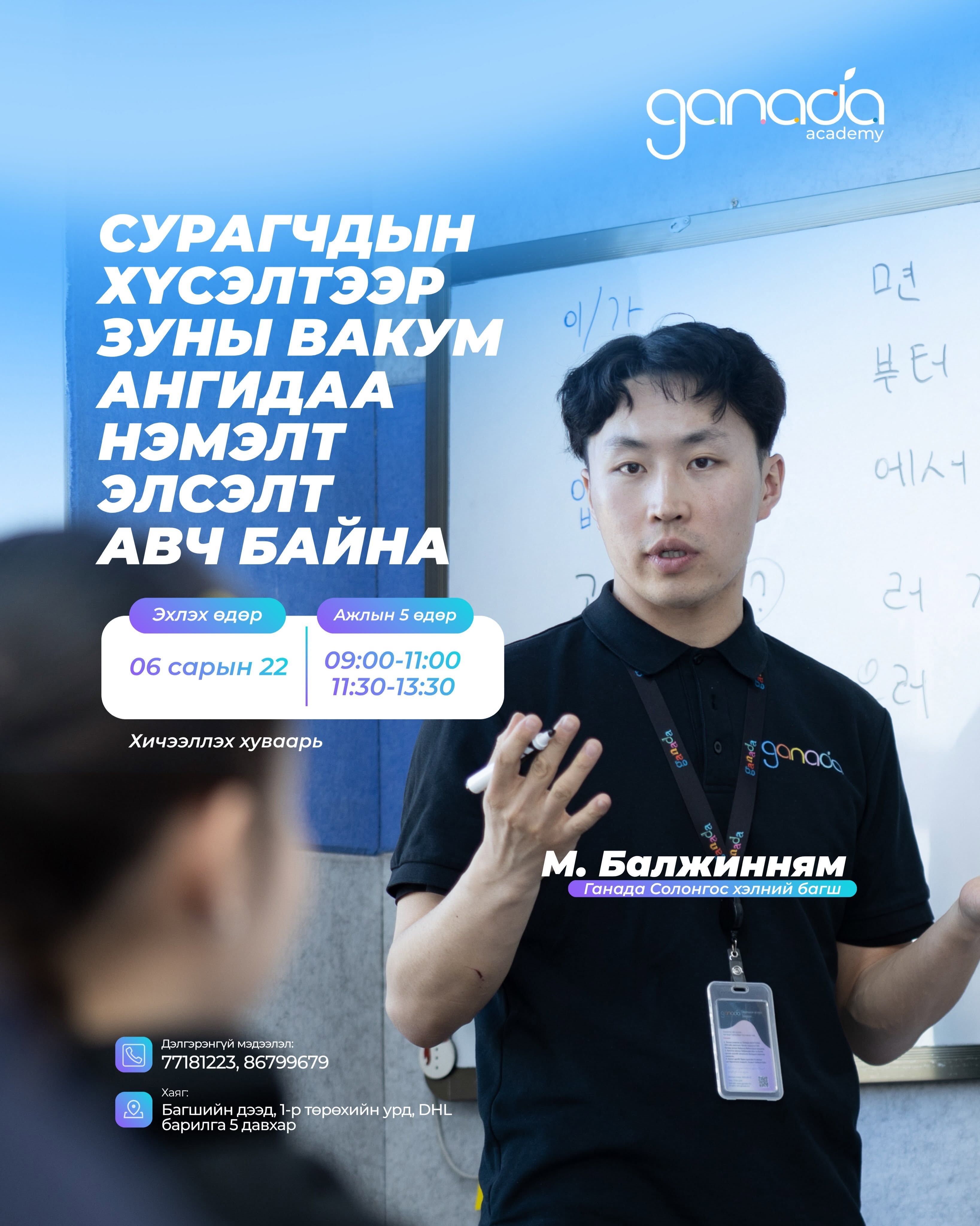 М.БАЛЖИННЯМ багш