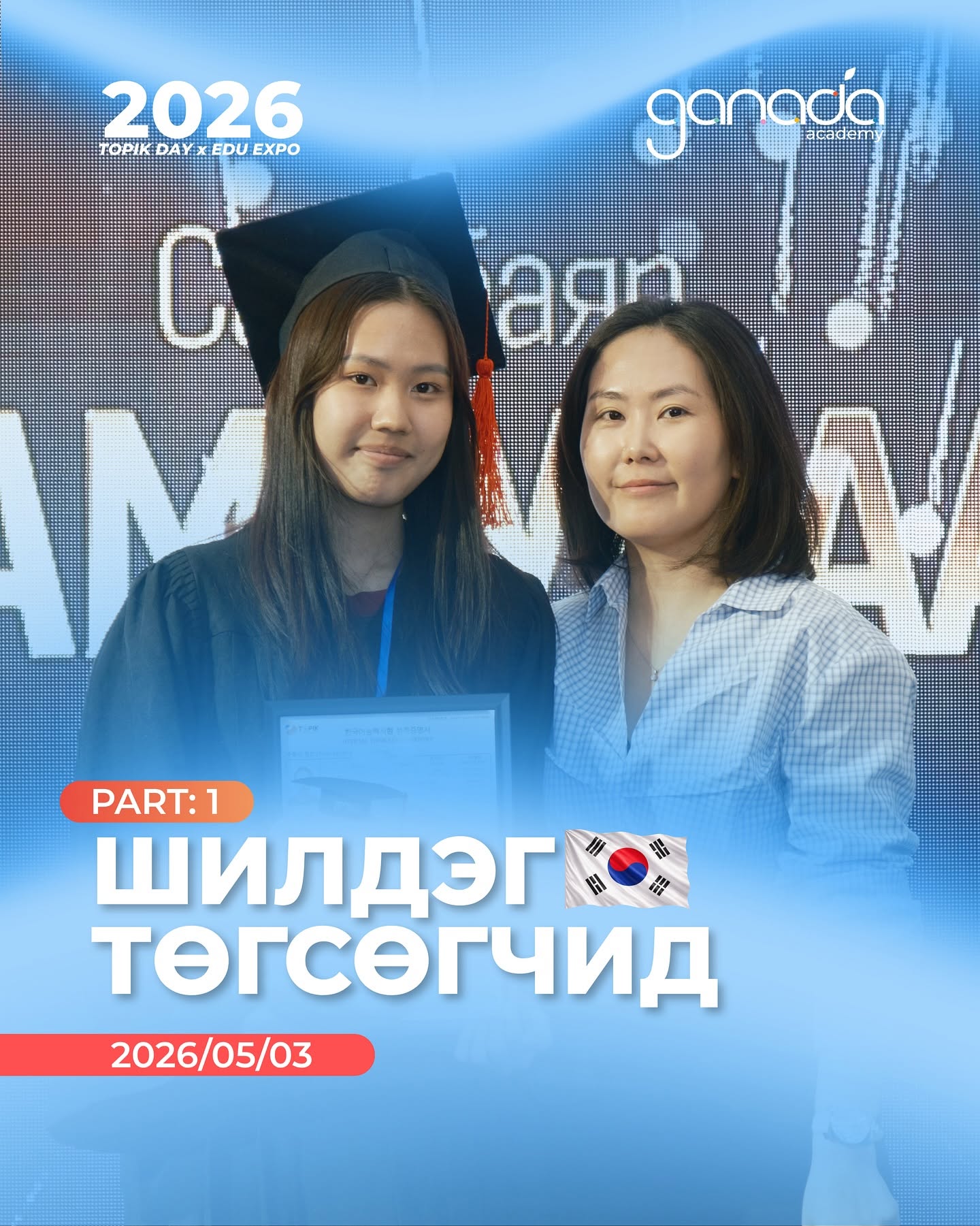Нараа — төгсөгч